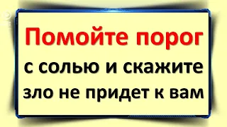 Помойте порог с солью и скажите, зло не придет к вам