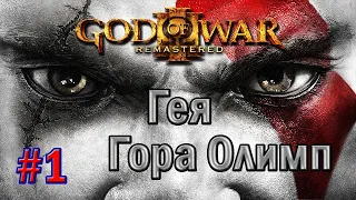 Прохождение God of War 3 Remastered (God of War III Обновленная версия) Гея, Гора Олимп