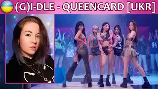 (G)IDLE - Queencard [UKR COVER] кавер українською