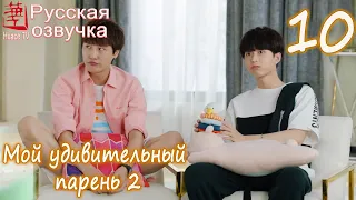 Мой удивительный парень 2 - 10 серия (русская озвучка) / My Amazing Boyfriend 2