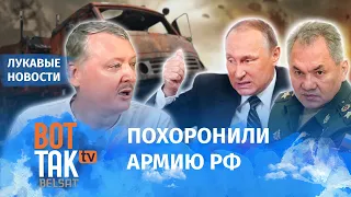 Гиркин перешел в оппозицию? / Лукавые новости