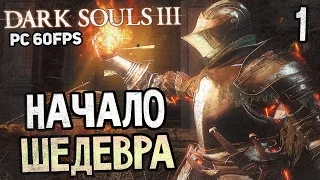 Dark Souls 3 Прохождение На Русском #1 — БОСС СУДИЯ ГУНДИР