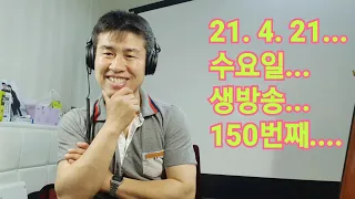 2021. 4.  21.  수요일  150번째  실시간 생방송 ! ~~ .    "김삼식"  의  즐기는 통기타 !