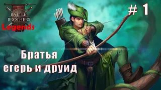 Легенды - братья егерь и друид. Часть 1. Battle brothers. Mod Legends.