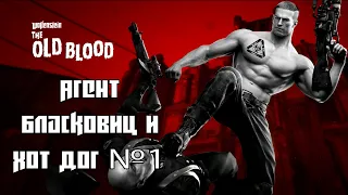 Wolfenstein➤The➤Old➤Blood➤Агент Бласковиц и Хот Дог №1