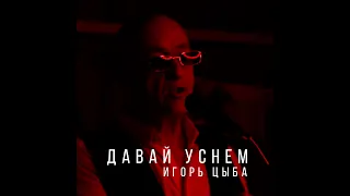 Игорь Цыба  - давай уснем