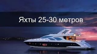 Самые популярные модели яхт 25 - 30 метров