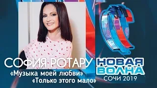 СОФИЯ РОТАРУ / НОВАЯ ВОЛНА 2019 ЗАКРЫТИЕ / СОЧИ / ТВ-ВЕРСИЯ РОССИЯ 1