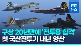 첫 국산전투기 KF-21 '전투용 적합' 잠정판정…내년부터 양산 / 연합뉴스 (Yonhapnews)