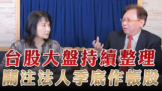 '23.09.18【財經起床號】何金城談「台股大盤持續整理 關注法人季底作帳股」