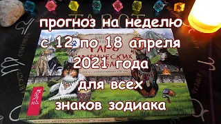 Таро прогноз на неделю с 12 по 18 апреля 2021 года. Карты Таро Магических Собак.