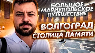 ВОЛГОГРАД. Столица памяти.