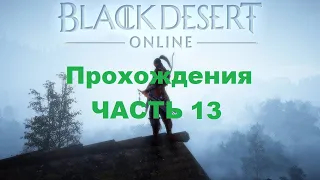 Black Desert Прохождения - Часть 13