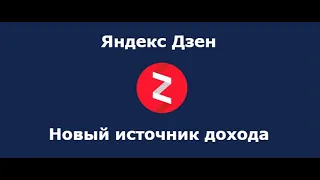 ЯндексДзен: как создать канала и зарабатывать  на нем от 40 000 рублей в месяц