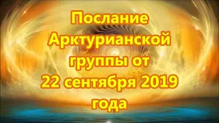 Послание Арктурианской группы от 22 сентября 2019 года