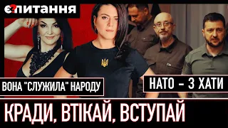 ⚡Вагітну “слугу народу” піймали на хабарі | Кінець війни в обмін на НАТО? | Є ПИТАННЯ