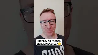 🔥НАЧАЛАСЬ ОХОТА НА БАСКОВА И ЛЕПСА! ЗА ИХ ГОЛОВЫ УСТАНОВИЛИ НАГРАДУ! #новости #лепс #басков #shorts