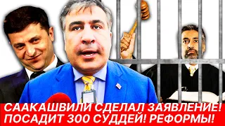 СААКАШВИЛИ сделал СЕНСАЦИОННОЕ заявление. ПОСАДИТ 300 суддей! Какие реформы ждут Украинцев?