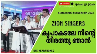 ഹേ രക്ഷയാം ദിവ്യ സ്നേഹകടലേ | Zion Singers Vennilkkulam | Malayalam Worship Song