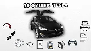 10 фишек автомобилей Tesla