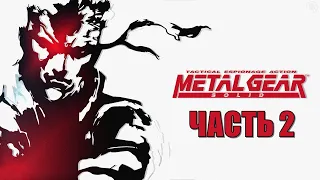 Metal Gear Solid Часть 2 Оцелот и Ворон (РУССКАЯ ОЗВУЧКА)