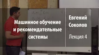 Лекция 4 | Машинное обучение и рекомендательные системы | Евгений Соколов | Лекториум