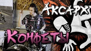 Аксарх - Конфеты (Drum Playthrough)