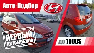 #Подбор UA Kiev. Подержанный автомобиль до 7000$. Hyundai Getz.