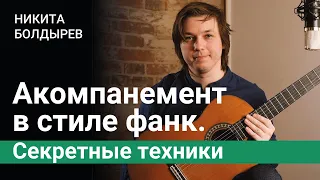 Аккомпанемент в стиле фанк. Секретные техники | Никита Болдырев