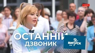 Останній дзвоник 2019. Вихід 9-А класу