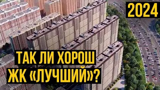 Честный обзор на ЖК «Лучший» в Краснодаре : Стоит ли покупать тут квартиру в апреле 2024?