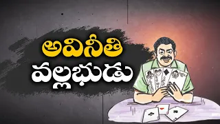 One of The MLA Doing Corruption In Krishna District | అవినీతికి C/o అడ్రెస్‌గా మారిన ఎమ్మెల్యే...?