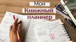 Мой книжный планнер + Evernote // Как я веду конспекты по прочитанным книгам // Эффективное чтение