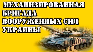 Организационно-штатная структура механизированной бригады ВСУ