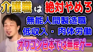 介護業界はオワコン？国家資格をとっても低収入で身体壊して無能人間になります。介護業界の今後についてひろゆきが話す【切り抜き/論破】介護福祉士