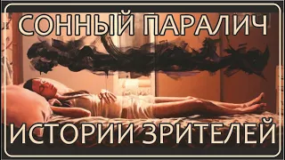 Сонный паралич | Случаи наших зрителей