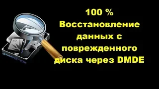 Восстановление данных с поврежденного диска через DMDE