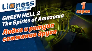 Green Hell Сoop Духи Амазонии 3 сезон. Полное прохождение. 1 серия