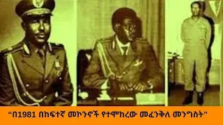 Ethiopia Sheger FM Tizita ze Arada - “በ1981 በከፍተኛ መኮንኖች የተሞከረው መፈንቅለ መንግስት”  ትዝታ ዘ አራዳ