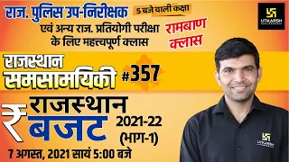 Rajasthan Current Affairs 2021 | #357 Know Our Rajasthan By Narendra Sir | Utkarsh Classes