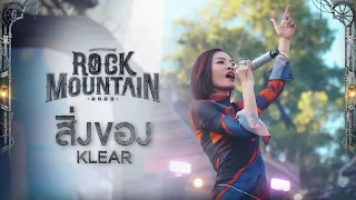 Rock Mountain 2023 : สิ่งของ - KLEAR