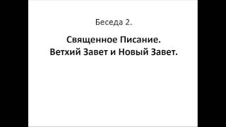 #2 "Священное Писание. Ветхий Завет и Новый Завет"