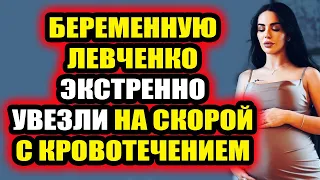 Дом 2 свежие новости - от 4 марта 2021 (4.03.2021) Анну Левченко забрала скорая в роддом!