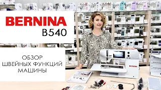 Швейная машина Bernina B540 - обзор швейных функций