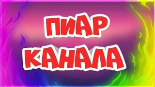 Пиар каналов бесплатно #1