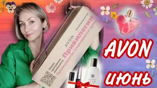 Заказ Avon июнь, новый аромат LOV|U❤, пакеты сюрпризы ?