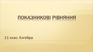 Урок №6. Показникові рівняння (11 клас. Алгебра)