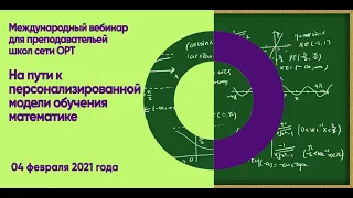 ORT-STEM вебинар на тему "На пути к персонализированной модели обучения математике"