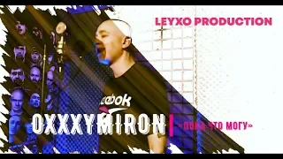 Oxxxymiron -  Новый трек «Пока что могу» (SUB 4K VIDEO Leyxo prod., 2019)