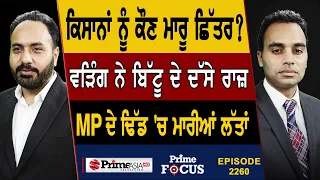 Prime Focus (2260) | Farmers ਨੂੰ ਕੌਣ ਮਾਰੂ ਛਿੱਤਰ ?, Raja Warring reveals the secrets of Ravneet Bittu